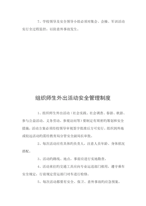 学校安全管理新版制度大全.docx