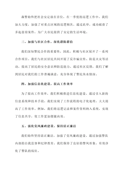 森警工作一季度总结汇报