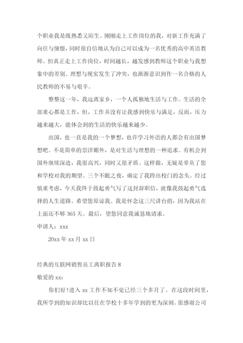 经典的互联网销售员工离职报告13篇.docx