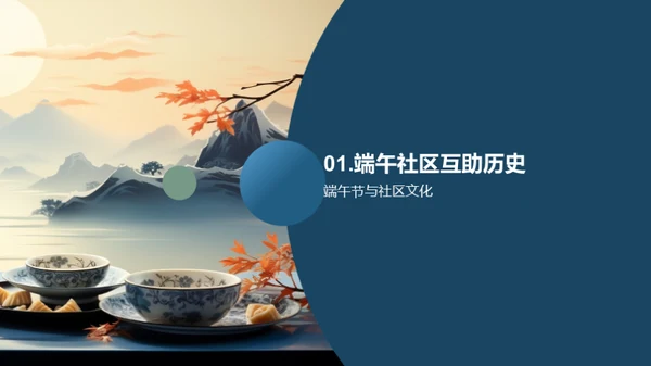 端午情深, 社区互助