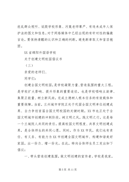 关于创建文明校园倡议书.docx
