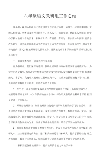 小学六年级语文教研组工作总结.docx
