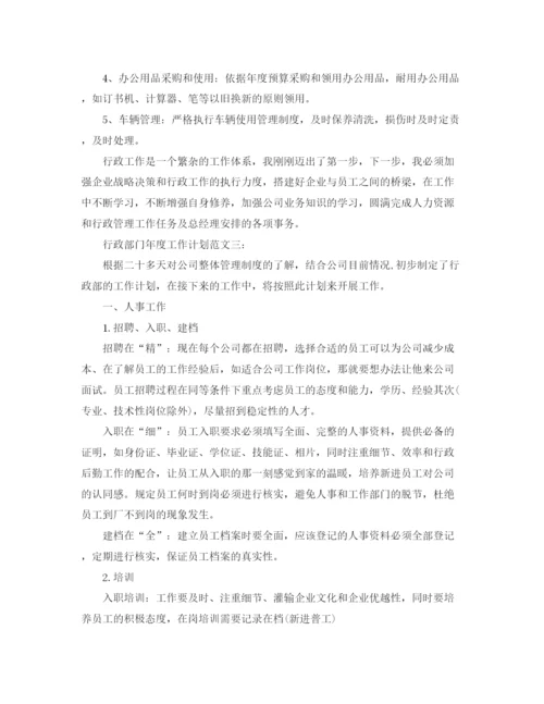 精编之行政部门年度工作计划范文3篇.docx