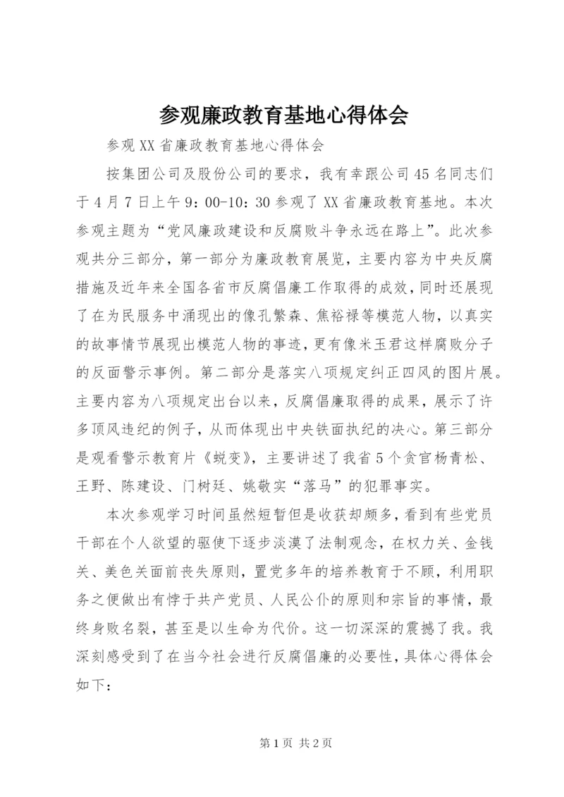 参观廉政教育基地心得体会_1.docx