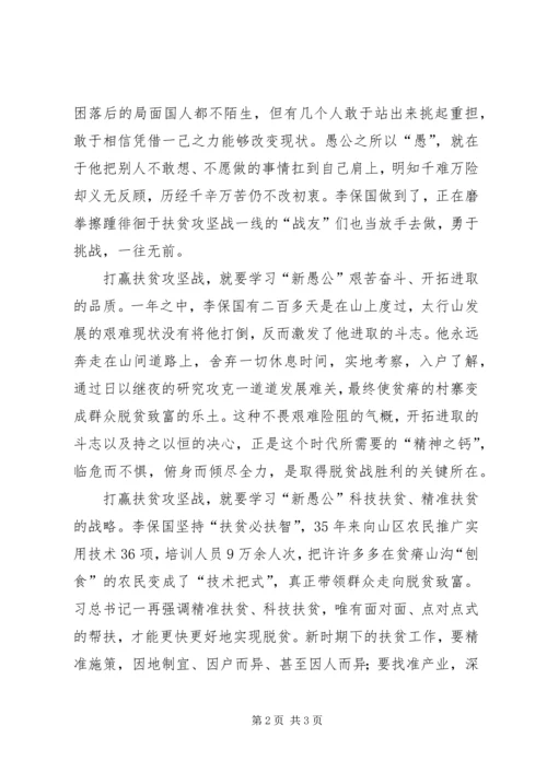 学习李保国先进事迹心得：愚公不移山志在济天下.docx