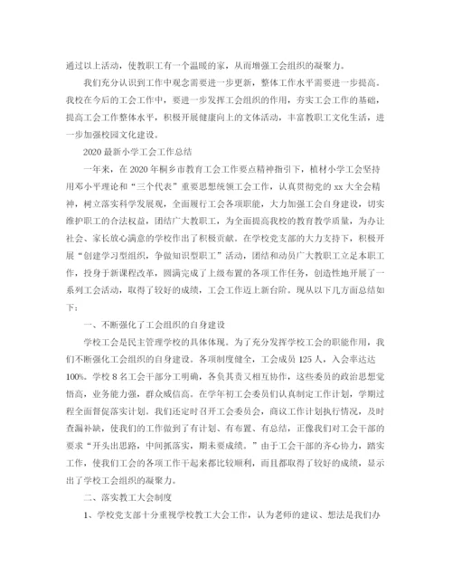 精编之小学工会工作总结范文.docx