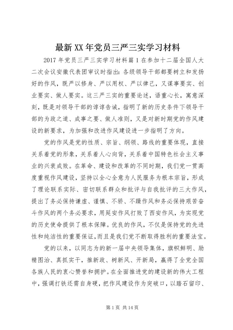 最新XX年党员三严三实学习材料.docx