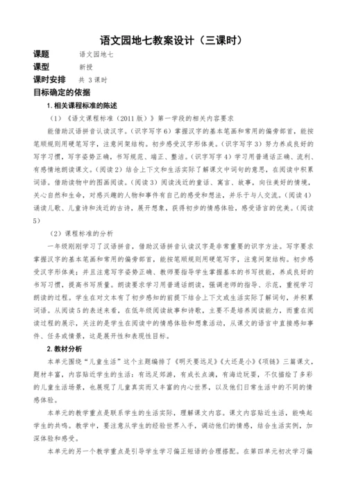 统编版语文一上语文园地七教案设计（三课时）