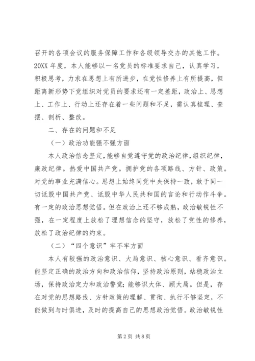 招商引资人员年度组织生活会个人对照检查材料.docx