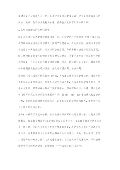 加强社会治安管理促进和谐社会发展.docx