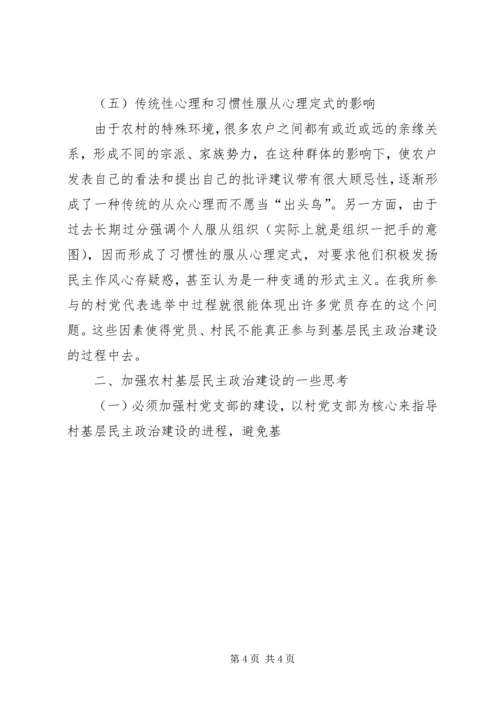 关于农村基层民主政治建设的一些思考和对策 (3).docx