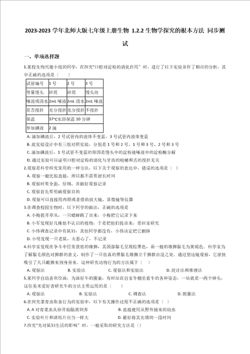 北师大版七年级上册生物1.2.2生物学探究的基本方法同步测试与解析