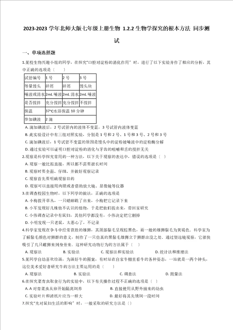 北师大版七年级上册生物1.2.2生物学探究的基本方法同步测试与解析