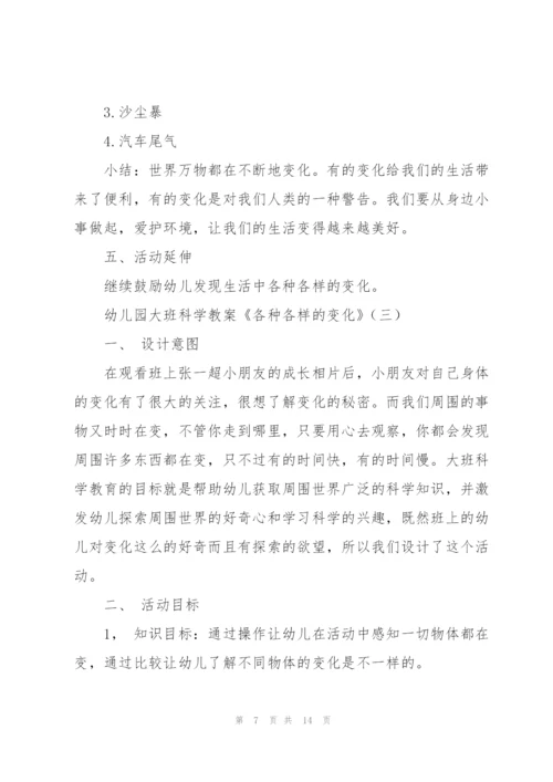 幼儿园大班科学教案《各种各样的变化》.docx