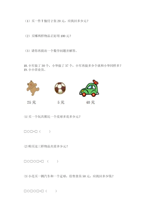 小学一年级下册数学应用题100道含答案（最新）.docx
