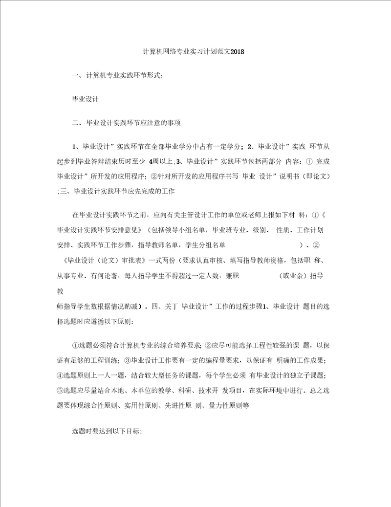 计算机网络专业实习计划范文2018