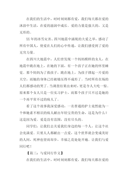 与爱同行作文400字.docx