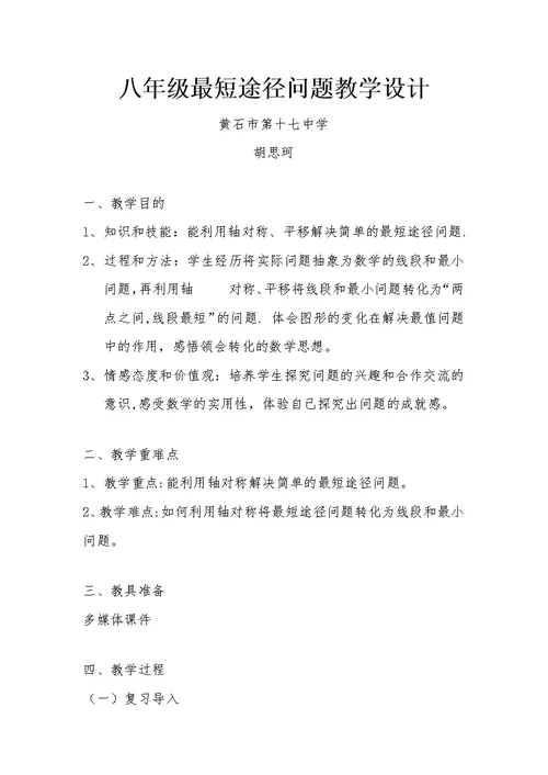 八年级最短路径问题教学设计