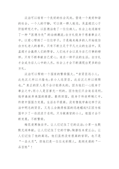 关于淡泊名利议论文范文.docx