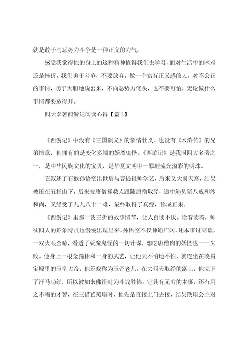 有关四大名著西游记阅读心得7篇