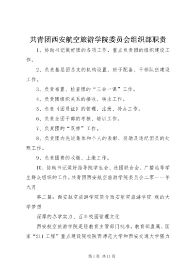 共青团西安航空旅游学院委员会组织部职责.docx