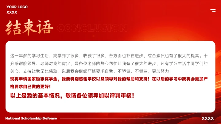 红色大气国家奖学金答辩模版