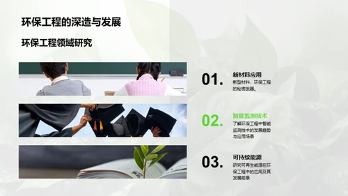 绿色工程：可续发展路径
