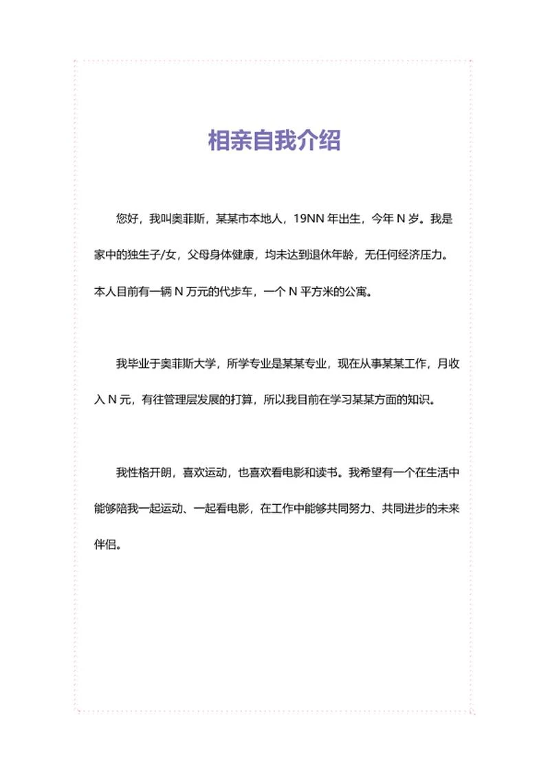 相亲自我介绍word模板