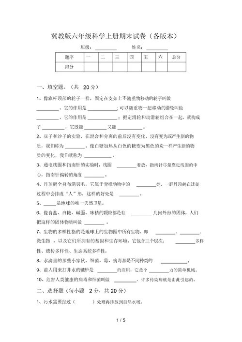 冀教版六年级科学上册期末试卷(各版本)