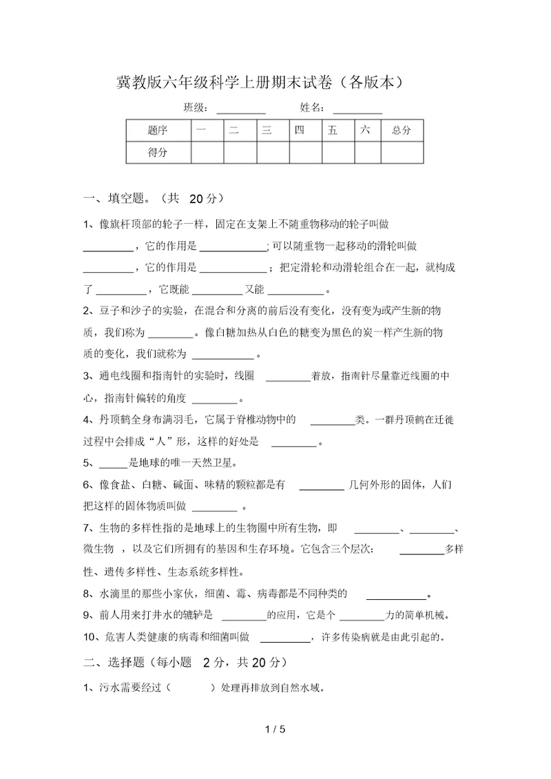 冀教版六年级科学上册期末试卷(各版本)