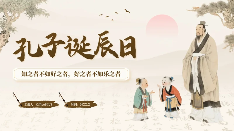 褐色中国风孔子诞辰日文化宣传PPT模板