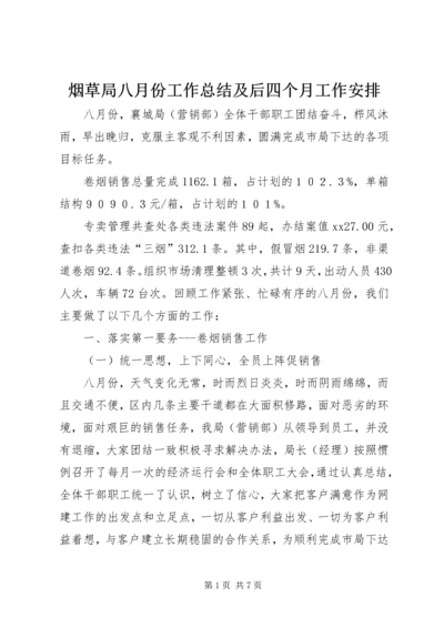 烟草局八月份工作总结及后四个月工作安排 (7).docx