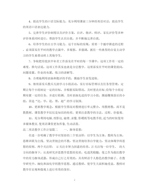 精编之高二英语教学工作计划范文.docx