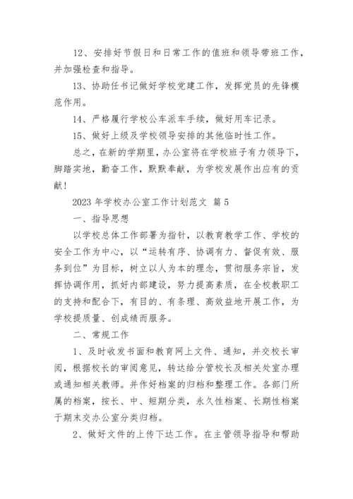 2023年学校办公室工作计划范文.docx