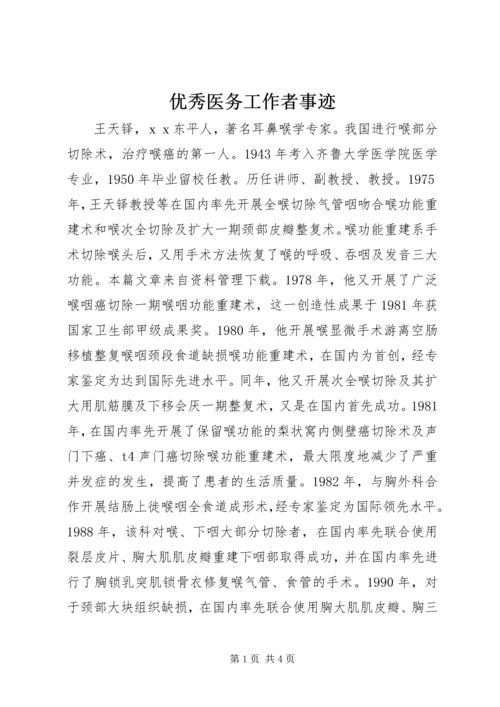 优秀医务工作者事迹.docx