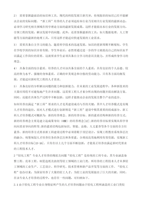 新工科理念下轻化工程专业人才培养探索.docx
