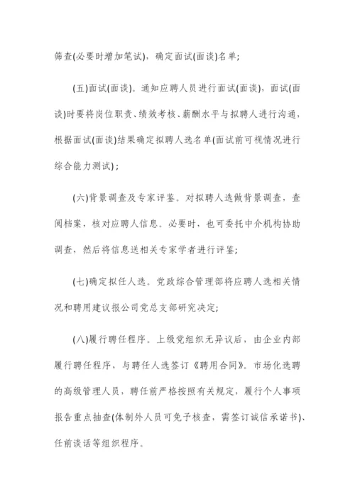 公司职业经理人选聘与管理暂行办法.docx