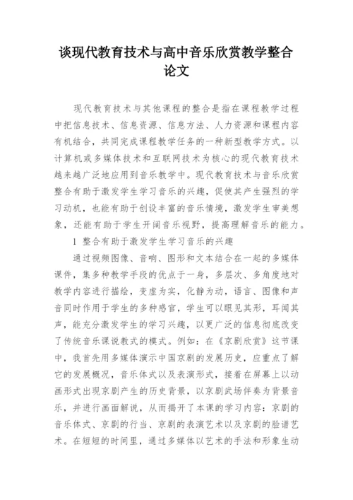 谈现代教育技术与高中音乐欣赏教学整合论文.docx