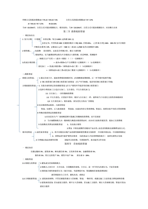 2023年税收筹划知识点总结.docx