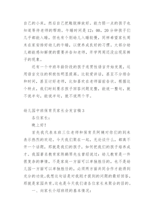 幼儿园中班保育员家长会发言稿.docx
