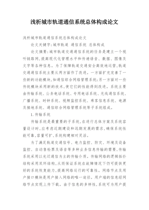 浅析城市轨道通信系统总体构成论文.docx