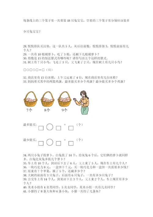 小学一年级上册数学解决问题50道【模拟题】.docx