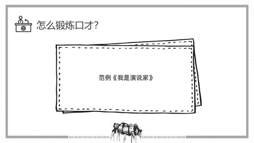黑白插画即兴演讲能力培训PPT课件自我管理