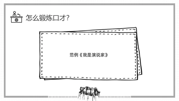黑白插画即兴演讲能力培训PPT课件自我管理
