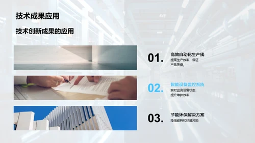 技术驱动工业前行