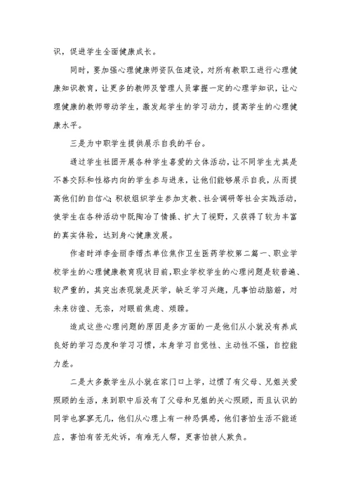 职业学校学生心理健康教育论文2篇