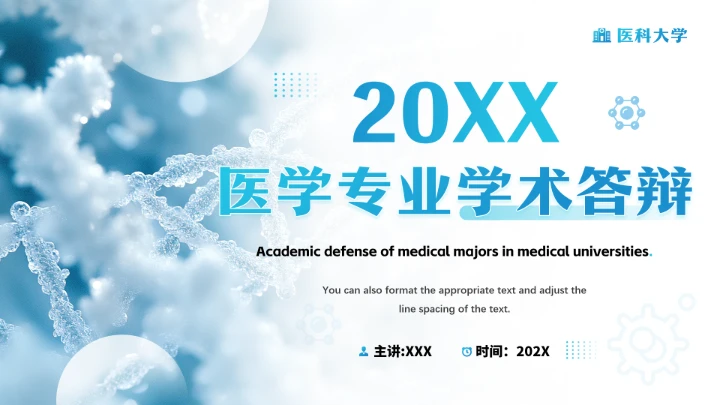 医科大学医学专业学术毕业学术答辩通用PPT模版