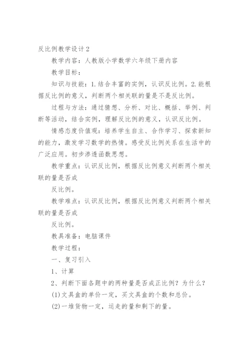 反比例教学设计.docx