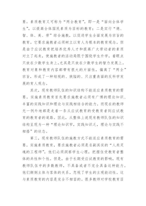 浅谈素质教育中教师素质的问题与对策论文.docx