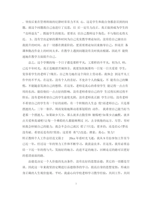 精编之转正教师个人工作总结范文.docx